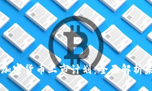 Coinbase的加密货币上市计划：全面解析未来发展动向
