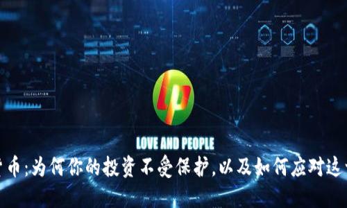 加密货币：为何你的投资不受保护，以及如何应对这一挑战