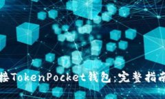 轻松连接TokenPocket钱包：完整指南与技巧