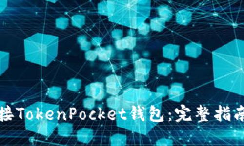轻松连接TokenPocket钱包：完整指南与技巧