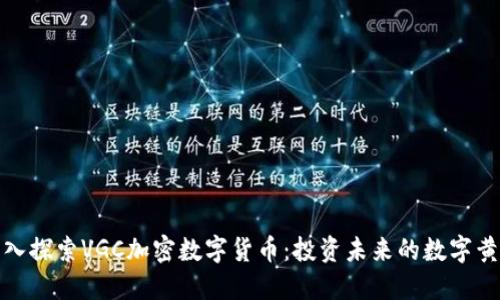 深入探索VGC加密数字货币：投资未来的数字黄金