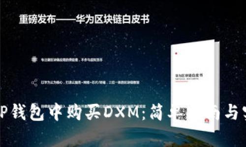 如何在TP钱包中购买DXM：简单指南与实用技巧