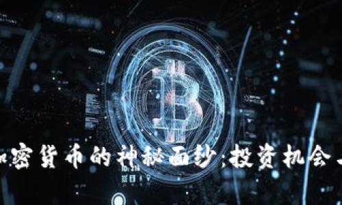 揭开GHC加密货币的神秘面纱：投资机会与市场分析