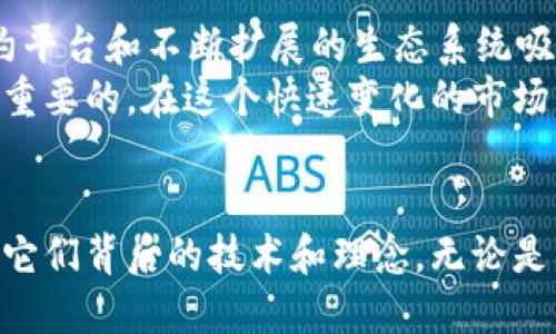 加密货币四大天王：揭示其背后的秘密与影响

加密货币、四大天王、比特币、以太坊、币安/guanjianci

引言：加密货币的奇迹
在这个数字化飞速发展的时代，加密货币以其独特的魅力吸引着全球投资者的目光。无论你是技术狂人，还是一般的投资新手，加密货币总有让你兴奋的地方。今天，我们要聊的是加密货币的“天王”们——比特币、以太坊、币安、瑞波。这四个名字牢牢地占据了市场的头部位置，成为了投资者的梦想和朝圣之地。

比特币：数字黄金的传奇
比特币（Bitcoin）可以说是加密货币界的开创者。自2009年诞生以来，它就像是数字世界的黄金，成为了许多投资者财富增值的庇护所。比特币的魅力在于其去中心化的特性，这使得它摆脱了传统金融机构的束缚，任何人都可以在没有中介的情况下进行交易。
比特币的价格波动惊人，投资者时常看到它的价格在短时间内升高或下跌数千美元。这种高波动性吸引了短期交易者的热情，但同时也令许多长线投资者心惊胆战。不过，比特币正是凭借这种波动性，吸引了无数投资者的目光。人们始终对它充满期待，想知道是否能再创造一个新高。

以太坊：超越货币的应用平台
如果说比特币是加密货币的金子，那么以太坊（Ethereum）就是科技领域的铂金。以太坊在2015年正式上线，其最大的特点就是引入了智能合约的概念。这一概念使得开发者可以构建去中心化应用（DApps），为各种行业提供了创新的解决方案。
以太坊的原生代币以太币（ETH）不仅被广泛用于交易，也被用作支付智能合约的执行费用。随着DeFi（去中心化金融）和NFT（非同质化代币）等概念的兴起，以太坊的使用场景越来越广泛。很多人认为，以太坊将不仅仅是一种货币，而是推动未来经济发展的重要基础。

币安：全球领先的交易所
币安（Binance）无疑是加密货币交易所中的佼佼者。成立于2017年，币安迅速崛起，以其强大的交易平台和极高的流动性吸引了无数用户。币安不仅支持多种加密货币的交易，还提供了丰富的投资工具和服务，从现货交易到期货合约，其多样的产品线满足了不同投资者的需求。
此外，币安还积极推动加密货币的普及，例如，通过其币安学院提供教育资源，帮助新手学习和了解加密货币。这种做法不仅提升了用户体验，也进一步巩固了其在行业内的领导地位。

瑞波：为跨境支付赋能
瑞波（Ripple）虽然在市值上未必能与前三者相提并论，但其在支付领域的创新无疑值得关注。瑞波致力于为金融机构提供快速、低成本的跨境支付解决方案。通过使用其原生代币XRP，瑞波实现了快速的资金转账，这在传统金融环境中是几乎无法做到的。
越来越多的银行和金融机构开始采用瑞波的技术，显示了其在金融行业未来潜力的强大。更重要的是，瑞波不仅仅依赖XRP的价值，而是强调其为整个支付生态系统所做的贡献。这种创新的理念让瑞波在加密货币市场中拥有了独特的地位。

总论：四大天王的未来展望
纵观加密货币四大天王，各有各的特点与魅力。比特币以其绝对的市场占有率和“数字黄金”的形象深受喜爱；以太坊则以其强大的智能合约平台和不断扩展的生态系统吸引了开发者与投资者；币安的交易所功能包罗万象，为用户提供了一站式的服务；而瑞波则在传统金融领域展现了无与伦比的颠覆潜力。
尽管市场充满了不确定性，但可以肯定的是，加密货币的未来充满了机遇与挑战。对于投资者来说，选择适合自己的投资方式和策略是至关重要的。在这个快速变化的市场中，保持学习和敏锐的眼光，才能立于不败之地。

结语：掌握未来的钥匙
加密货币四大天王不仅仅是投资的对象，更是我们时代变革的一个缩影。在探索数字货币的过程中，不仅要关注价格的波动，更要深入了解它们背后的技术和理念。无论是作为投资者还是普通用户，掌握这些知识都是我们迎接未来的钥匙。