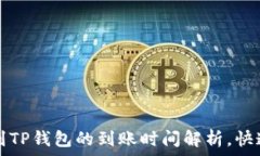   从火币提币到TP钱包的到账时间解析，快速转账