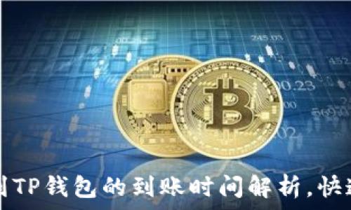  
从火币提币到TP钱包的到账时间解析，快速转账的秘笈