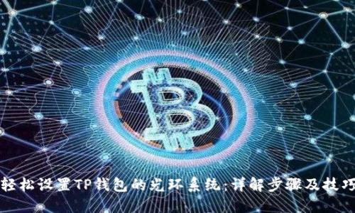 轻松设置TP钱包的光环系统：详解步骤及技巧