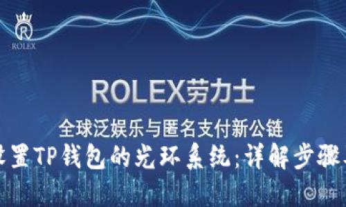 轻松设置TP钱包的光环系统：详解步骤及技巧