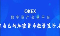 如何巧妙构建自己的加密货币投资篮子，抓住财