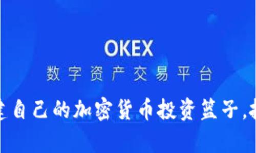 如何巧妙构建自己的加密货币投资篮子，抓住财富机遇