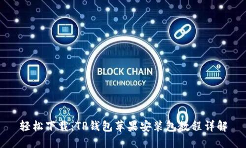 轻松下载：TP钱包苹果安装包教程详解