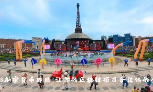 获取NYDFS加密货币牌照：让你的区块链项目合法化的全方位指南