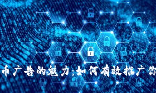 揭秘加密货币广告的魅力：如何有效推广你的数字资产