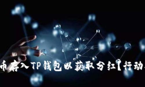 如何将猪币存入TP钱包以获取分红？行动指南曝光！