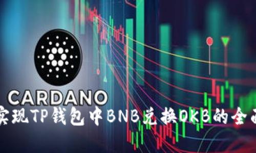 轻松实现TP钱包中BNB兑换OKB的全面指南