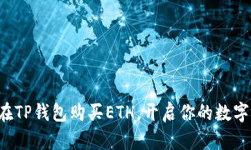 轻松学会如何在TP钱包购买ETH，开启你的数字货币探索之旅！