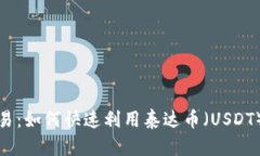 秒合约交易：如何快速利用泰达币（USDT）获取收