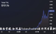 轻松掌握：如何在TokenPocket进行代币抵押？