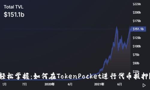 轻松掌握：如何在TokenPocket进行代币抵押？