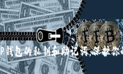 如何有效备份TP钱包的私钥和助记词，保护你的数字资产安全