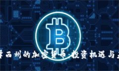 探索新泽西州的加密货币：投资机遇与未来发展