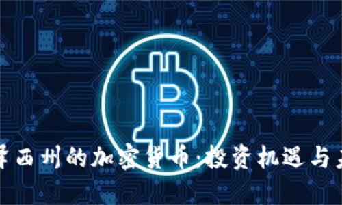 探索新泽西州的加密货币：投资机遇与未来发展