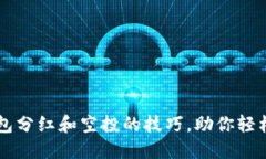 掌握TP钱包分红和空投的技巧，助你轻松获取收益