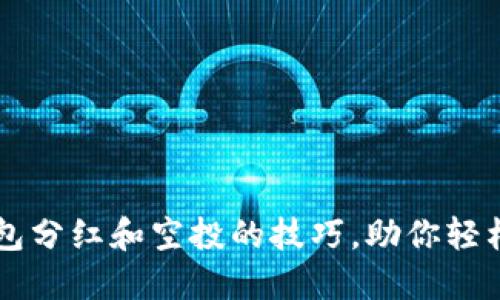 掌握TP钱包分红和空投的技巧，助你轻松获取收益