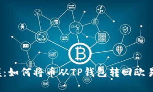 轻松掌握：如何将币从TP钱包转回欧易交易所？