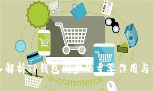 深入解析TP钱包同步的主要作用与优势