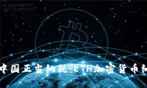 如何在中国正当纳税：ETH加密货币纳税指南