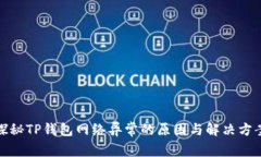探秘TP钱包网络异常的原因与解决方案