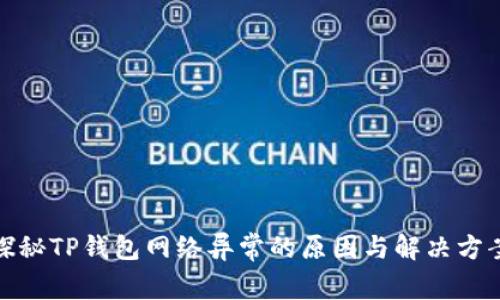 探秘TP钱包网络异常的原因与解决方案