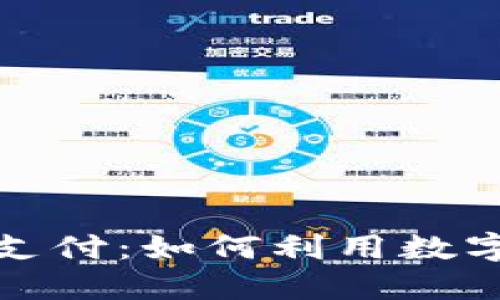 探索洛杉矶的加密货币支付：如何利用数字货币在城市中畅行无阻