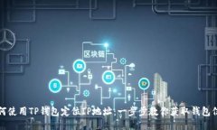 如何使用TP钱包定位IP地址：一步步教你获取钱包