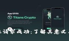 TP钱包转账请求成功：了解其意义与后续步骤