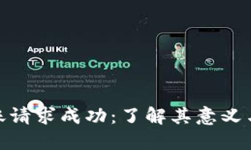 TP钱包转账请求成功：了解其意义与后续步骤