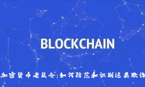 揭露加密货币老鼠仓：如何防范和识别这类欺诈行为