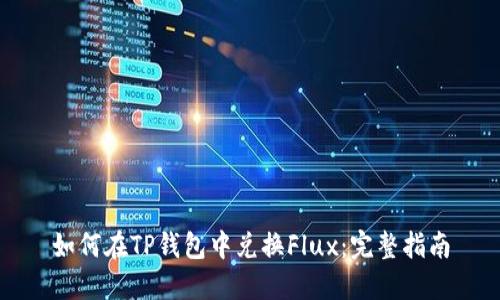 如何在TP钱包中兑换Flux：完整指南