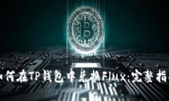 如何在TP钱包中兑换Flux：完整指南