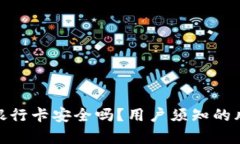 tp钱包提现到银行卡安全吗？用户须知的风险与防