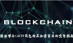 轻松学会！从TP钱包购买加密货币的完整指南
