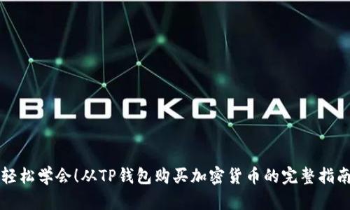 轻松学会！从TP钱包购买加密货币的完整指南