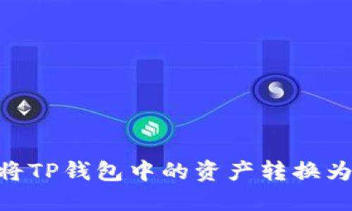 如何顺利将TP钱包中的资产转换为BSC网络？