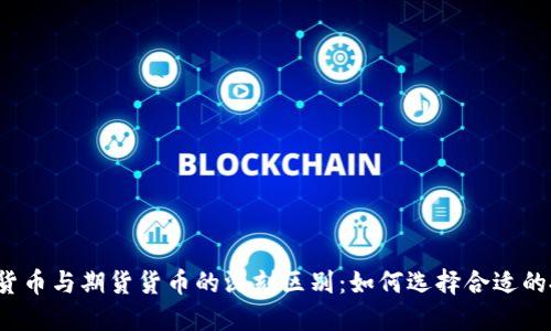 揭示加密货币与期货货币的深刻区别：如何选择合适的投资方式?