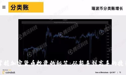 掌握加密货币投资的秘笈：从新手到高手的捷径