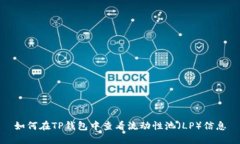 如何在TP钱包中查看流动性池（LP）信息