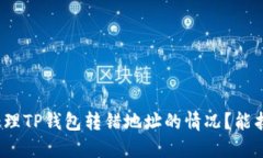 如何处理TP钱包转错地址的情况？能找回吗？