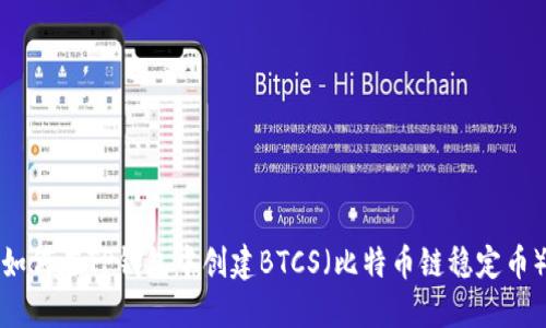 如何在TP钱包中创建BTCS（比特币链稳定币）