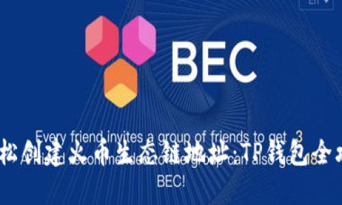 :轻松创建火币生态链地址：TP钱包全攻略